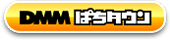 DMMぱちタウン