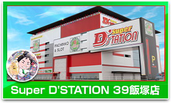 SUPER D'STATION39飯塚店