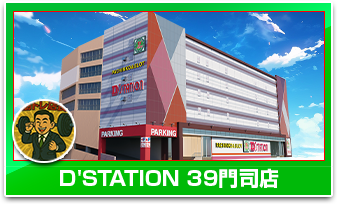 D'STATION39門司店